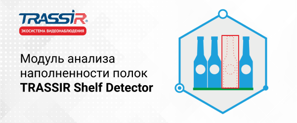 Детектор пустот на полках: увеличиваем выручку в ритейле