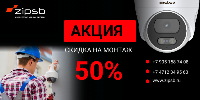 Скидка на монтажные работы до 50%