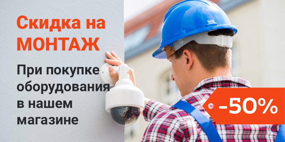 Скидка на монтажные работы до 50%