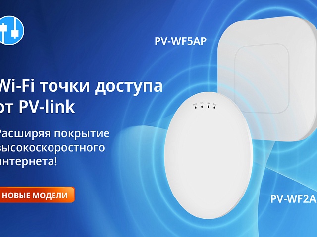 PV-link представляет новые Wi-Fi точки доступа: PV-WF5AP и PV-WF2AP