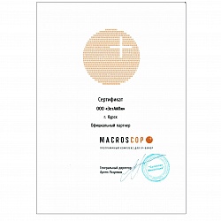 Сертификат Macroscop