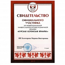 Диплом участника выставки