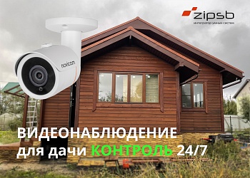 Видеонаблюдение для дачи 