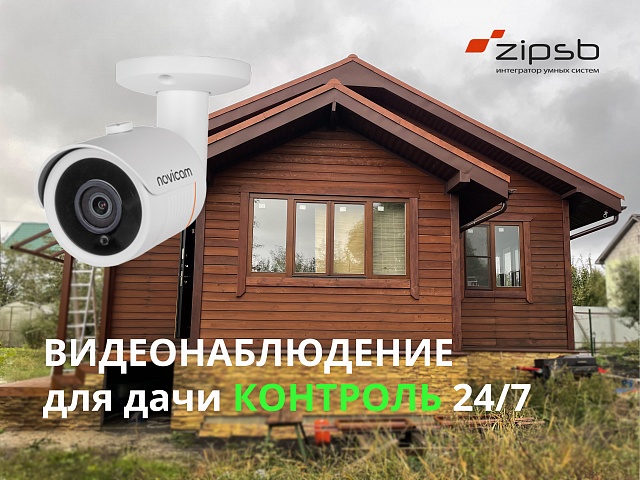 Видеонаблюдение для дачи 