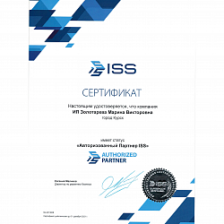 Сертификат ISS